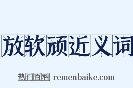 放软顽近义词是什么意思的图片